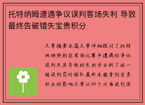 托特纳姆遭遇争议误判客场失利 导致最终告破错失宝贵积分