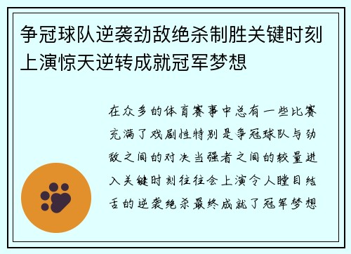 争冠球队逆袭劲敌绝杀制胜关键时刻上演惊天逆转成就冠军梦想