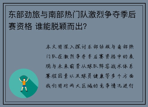 东部劲旅与南部热门队激烈争夺季后赛资格 谁能脱颖而出?