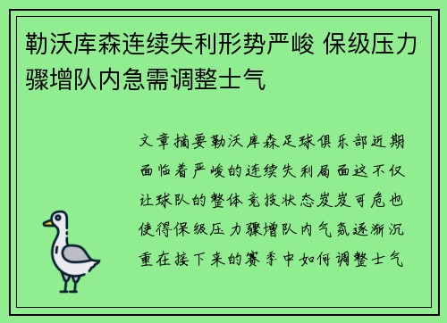 勒沃库森连续失利形势严峻 保级压力骤增队内急需调整士气