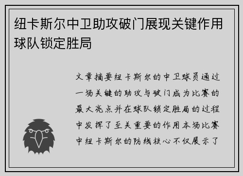 纽卡斯尔中卫助攻破门展现关键作用球队锁定胜局