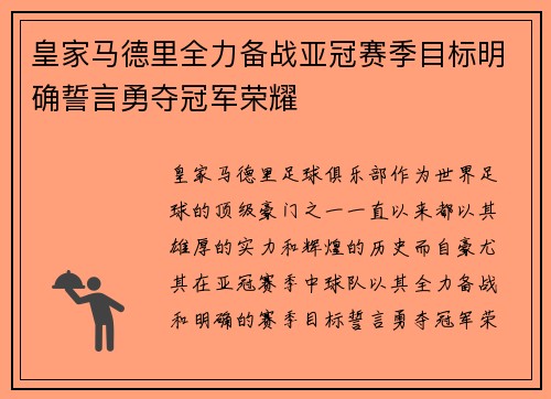 皇家马德里全力备战亚冠赛季目标明确誓言勇夺冠军荣耀