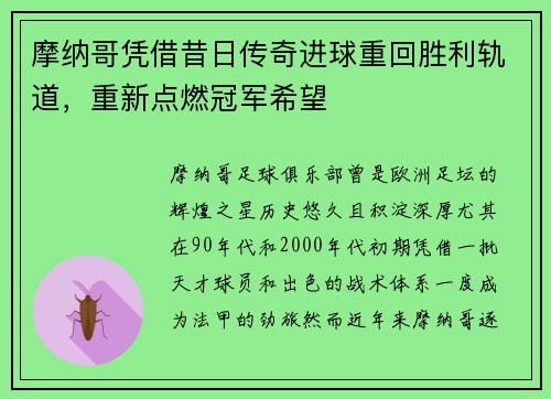 摩纳哥凭借昔日传奇进球重回胜利轨道,重新点燃冠军希望