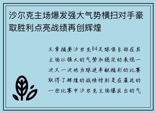 沙尔克主场爆发强大气势横扫对手豪取胜利点亮战绩再创辉煌