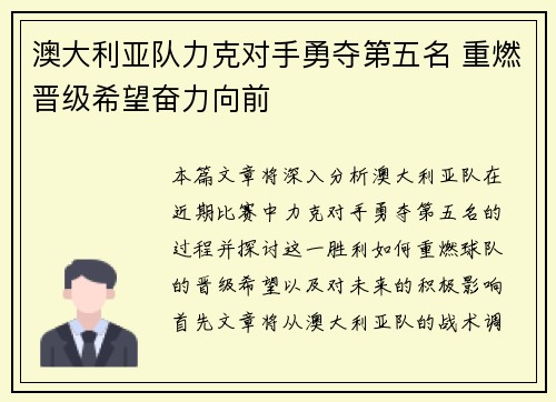 澳大利亚队力克对手勇夺第五名 重燃晋级希望奋力向前