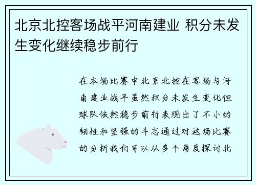 北京北控客场战平河南建业 积分未发生变化继续稳步前行