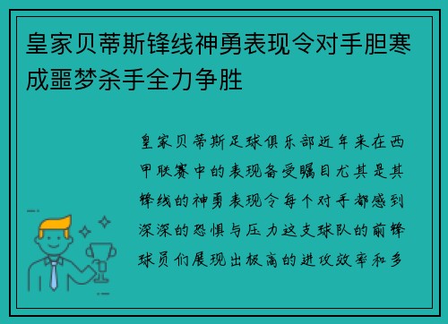 皇家贝蒂斯锋线神勇表现令对手胆寒成噩梦杀手全力争胜
