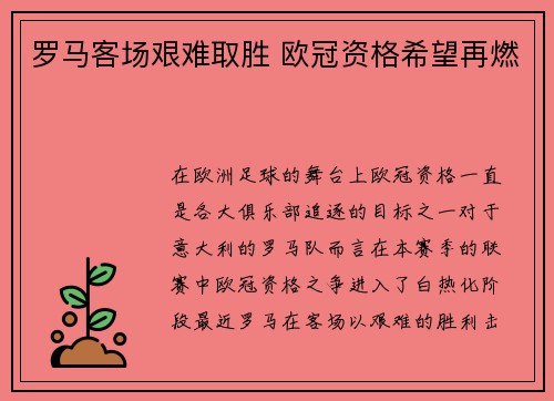 罗马客场艰难取胜 欧冠资格希望再燃
