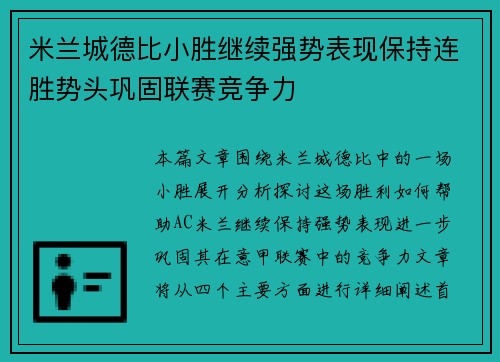 米兰城德比小胜继续强势表现保持连胜势头巩固联赛竞争力
