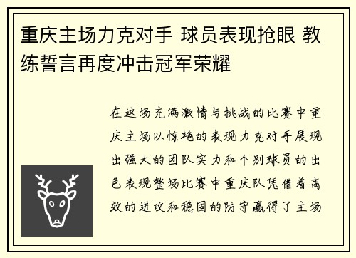 重庆主场力克对手 球员表现抢眼 教练誓言再度冲击冠军荣耀