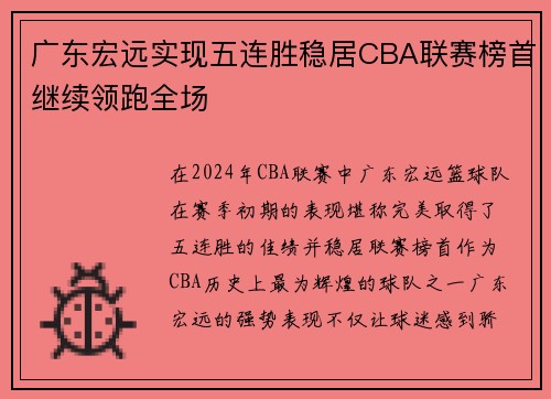 广东宏远实现五连胜稳居CBA联赛榜首继续领跑全场