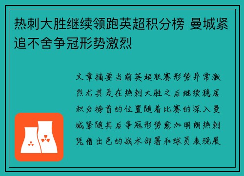 热刺大胜继续领跑英超积分榜 曼城紧追不舍争冠形势激烈