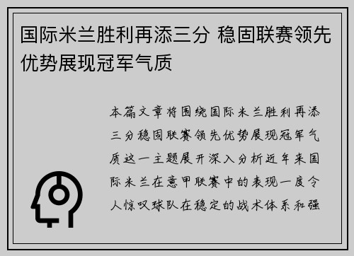 国际米兰胜利再添三分 稳固联赛领先优势展现冠军气质