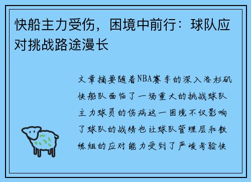 快船主力受伤,困境中前行:球队应对挑战路途漫长