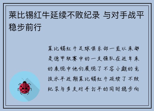 莱比锡红牛延续不败纪录 与对手战平稳步前行
