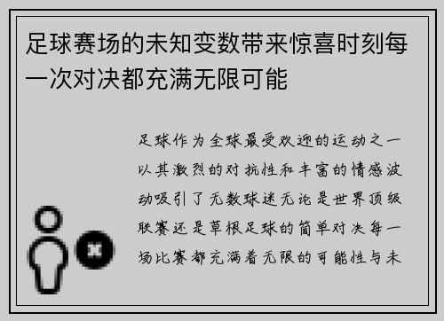 足球赛场的未知变数带来惊喜时刻每一次对决都充满无限可能