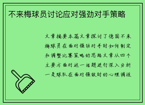 不来梅球员讨论应对强劲对手策略