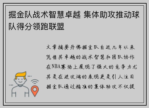 掘金队战术智慧卓越 集体助攻推动球队得分领跑联盟