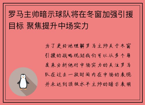 罗马主帅暗示球队将在冬窗加强引援目标 聚焦提升中场实力