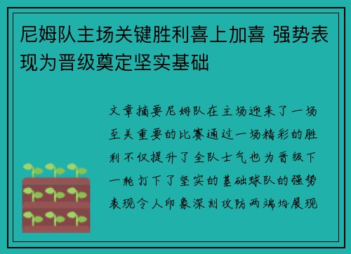 尼姆队主场关键胜利喜上加喜 强势表现为晋级奠定坚实基础