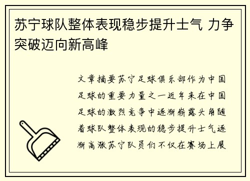苏宁球队整体表现稳步提升士气 力争突破迈向新高峰