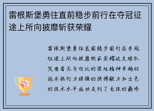 雷根斯堡勇往直前稳步前行在夺冠征途上所向披靡斩获荣耀