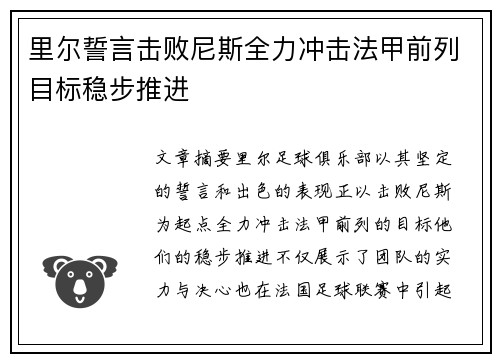 里尔誓言击败尼斯全力冲击法甲前列目标稳步推进