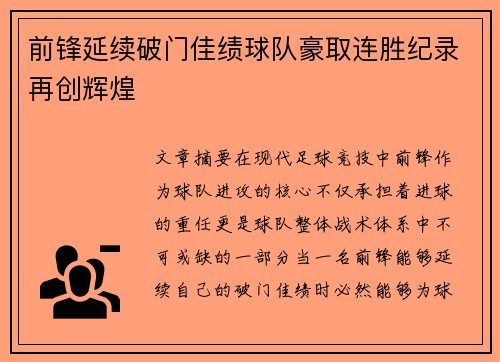 前锋延续破门佳绩球队豪取连胜纪录再创辉煌
