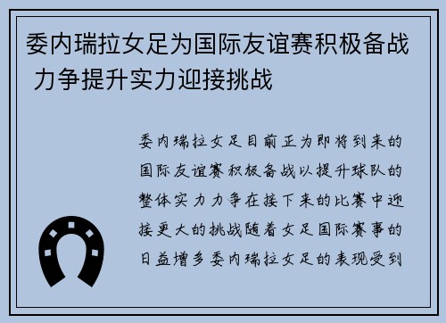 委内瑞拉女足为国际友谊赛积极备战 力争提升实力迎接挑战