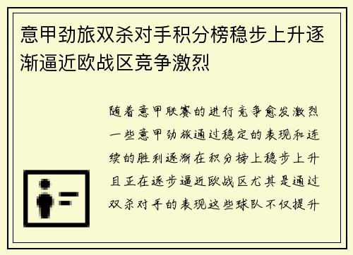 意甲劲旅双杀对手积分榜稳步上升逐渐逼近欧战区竞争激烈