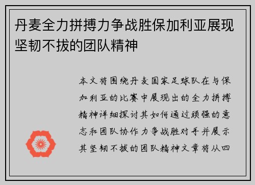丹麦全力拼搏力争战胜保加利亚展现坚韧不拔的团队精神