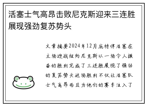 活塞士气高昂击败尼克斯迎来三连胜展现强劲复苏势头