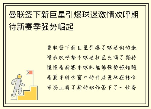 曼联签下新巨星引爆球迷激情欢呼期待新赛季强势崛起