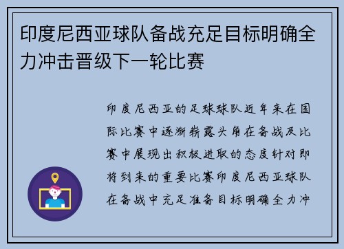 印度尼西亚球队备战充足目标明确全力冲击晋级下一轮比赛