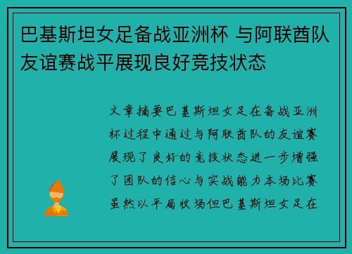 巴基斯坦女足备战亚洲杯 与阿联酋队友谊赛战平展现良好竞技状态
