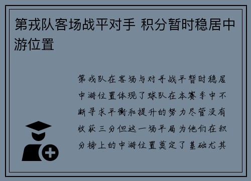 第戎队客场战平对手 积分暂时稳居中游位置