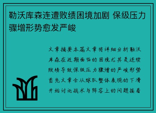 勒沃库森连遭败绩困境加剧 保级压力骤增形势愈发严峻