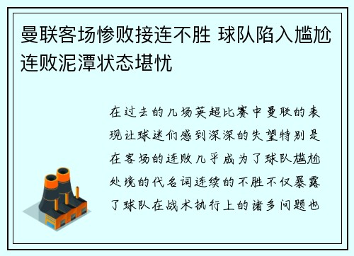 曼联客场惨败接连不胜 球队陷入尴尬连败泥潭状态堪忧
