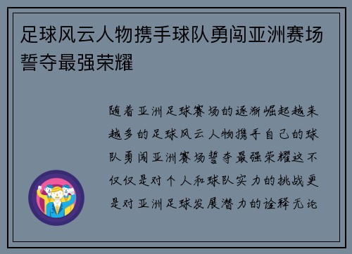 足球风云人物携手球队勇闯亚洲赛场誓夺最强荣耀