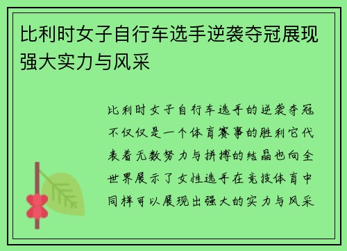 比利时女子自行车选手逆袭夺冠展现强大实力与风采