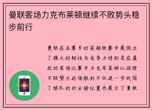 曼联客场力克布莱顿继续不败势头稳步前行