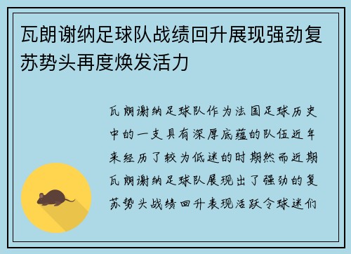 瓦朗谢纳足球队战绩回升展现强劲复苏势头再度焕发活力