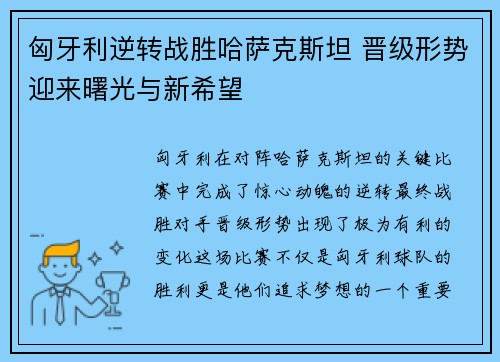 匈牙利逆转战胜哈萨克斯坦 晋级形势迎来曙光与新希望