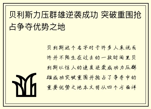 贝利斯力压群雄逆袭成功 突破重围抢占争夺优势之地