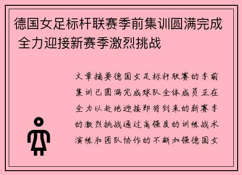 德国女足标杆联赛季前集训圆满完成 全力迎接新赛季激烈挑战