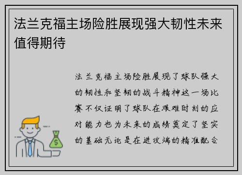 法兰克福主场险胜展现强大韧性未来值得期待