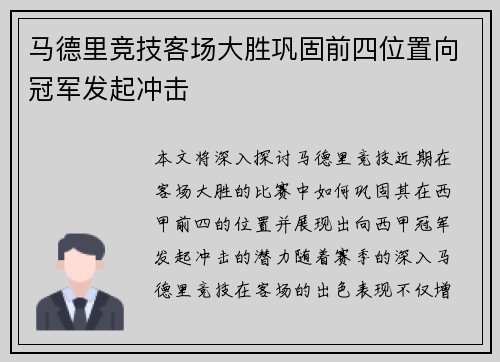 马德里竞技客场大胜巩固前四位置向冠军发起冲击