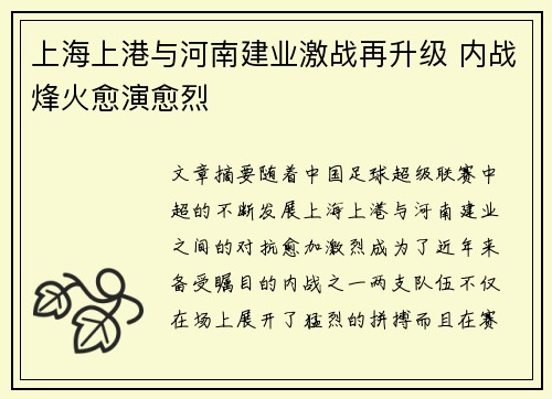 上海上港与河南建业激战再升级 内战烽火愈演愈烈