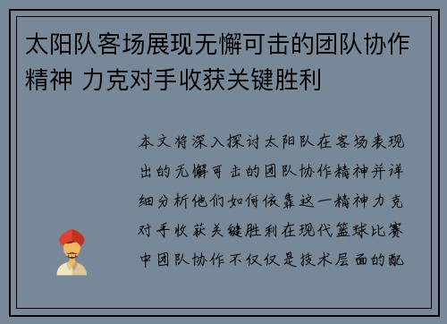 太阳队客场展现无懈可击的团队协作精神 力克对手收获关键胜利