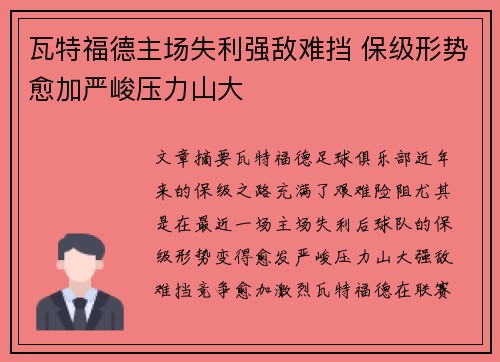 瓦特福德主场失利强敌难挡 保级形势愈加严峻压力山大
